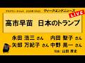 高市早苗 日本のトランプ (永田 浩三/内田 聖子/矢部 万紀子/中野 晃一) ウィークエンドニュース 20260704