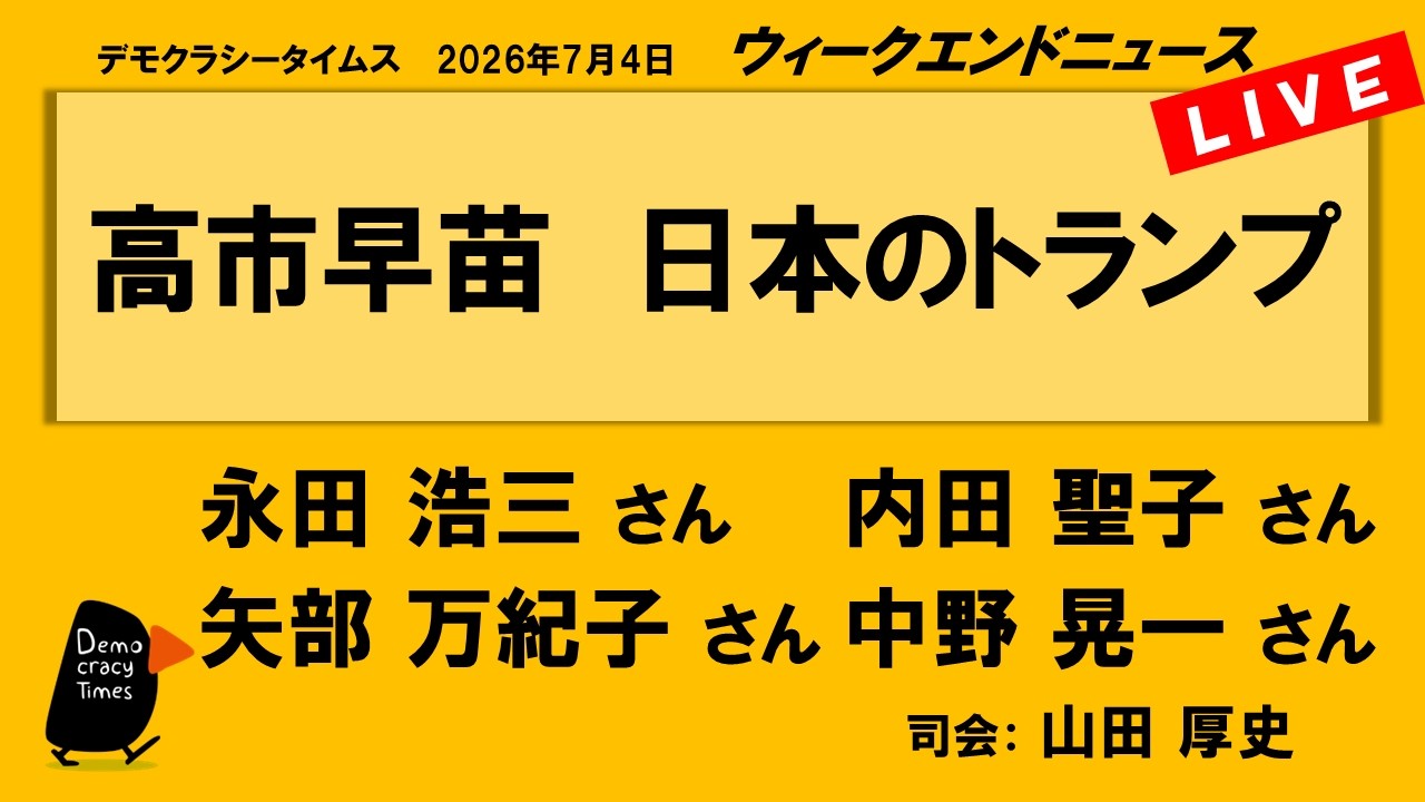 高市早苗 日本のトランプ (永田 浩三/内田 聖子/矢部 万紀子/中野 晃一) ウィークエンドニュース 20260704