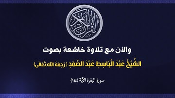 (002) سورة البقرة الآية (114)