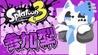 【スプラトゥーン3】今日も今日とてスプラじゃい！！！【銀猫様】