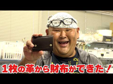 【ノースアヘッド】1枚の革から財布を作るよ！【海南市】