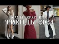 Тренды весны и лета 2024 | Что будет модно? Вдохновение и идеи.