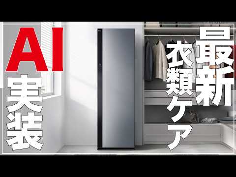 LG発。衣類に付いたニオイやシワもキレイに。AI機能搭載！衣類ケア家電がすごい事になっていた。 高圧ハンディスチーマー付き【クラウドファンディング】『LG Styler™ Premium AI』