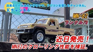 24.5.7【MN-82 TOYOTA LAND CRUISER 79】近日発売！MN-82のクローリング性能をRCクローラーパークとミッキーロックで検証してみた。