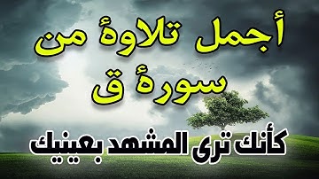 اجمل تلاوة من سورة ق | واستمع يوم يناد المنادي من مكان قريب