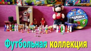 Моя футбольная коллекция сувениров