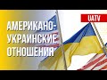 Украина – США. Надежное сотрудничество и партнерство. Марафон FreeДОМ