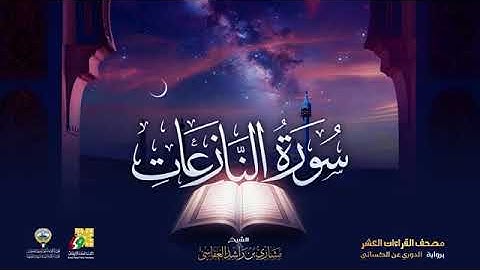سورتي النبأ ، النازعات بصوت الشيخ مشاري بن راشد العفاسي برواية الدوري عن الكسائي