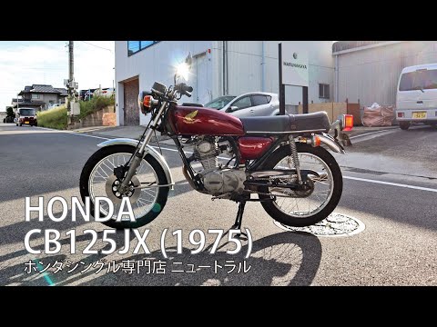 HONDA CB125JX 1975年式 [NO.462] - YouTube