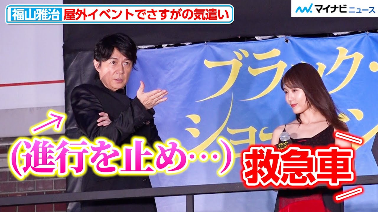 Masaharu Fukuyama's thoughtfulness at outdoor event, responding to