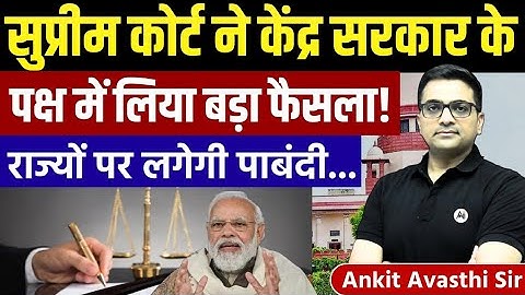 Supreme Court’s Big Decision in Favour of Central Government | News Analysis by Ankit Avasthi Sir