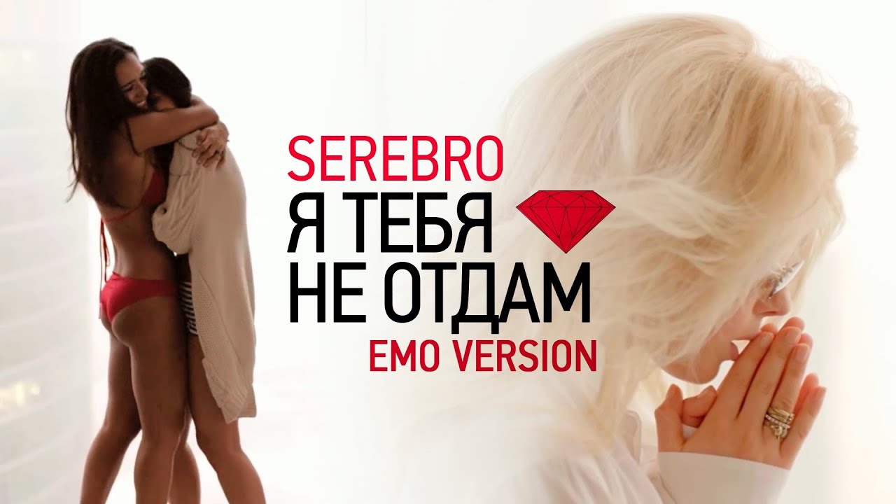 Не отдам оригинал. SEREBRO Я тебя не отдам. Серебро я тебя не отдам emo Version. Серебро я тебя не отдамemo Version. Серебро я тебя никому.