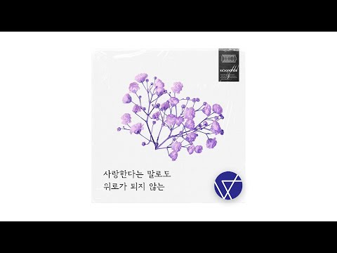 Official Audio 유다빈밴드 사랑한다는 말로도 위로가 되지 않는