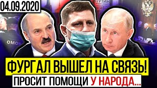 СР0ЧНЫЕ НОВОСТИ! ФУPГАЛ ПРОСИТ ПОМОЩИ У НАРОДА / ЗАЯВЛЕНИЕ ЛУKAШЕНКО / ПУTИH HABAЛЬНЬІЙ