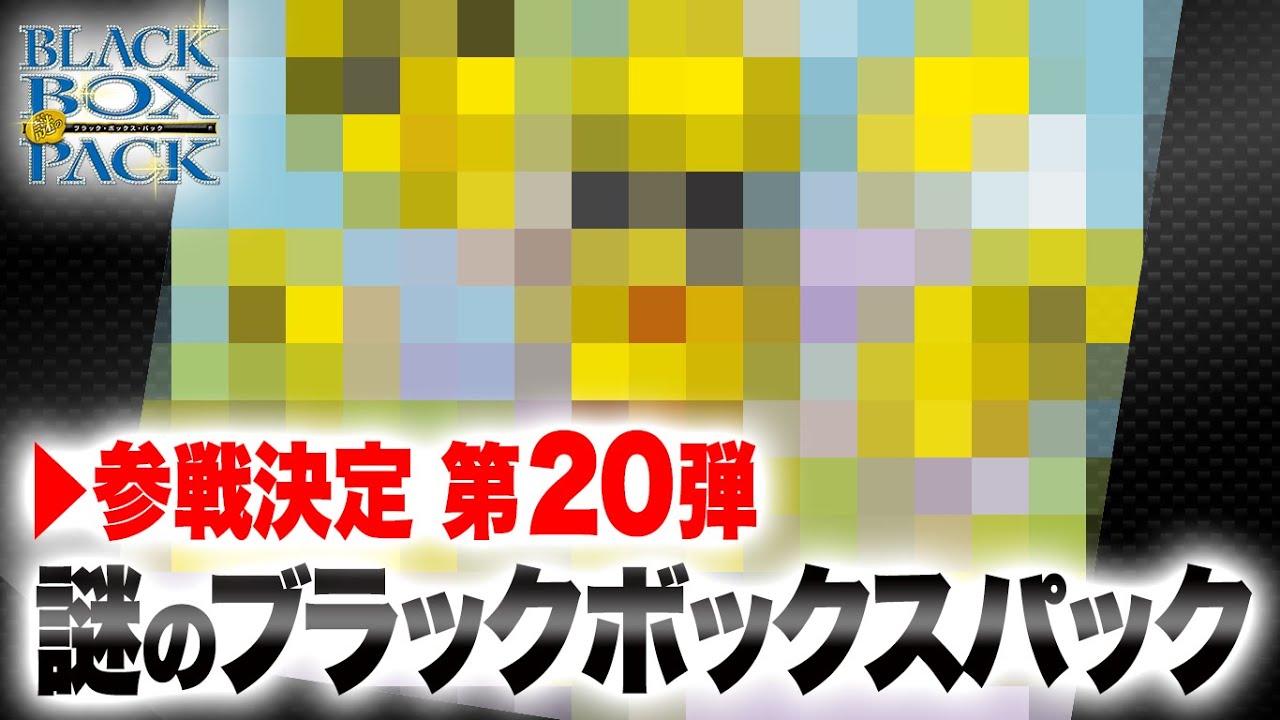デュエマ】激スクープ！デュエル・マスターズ謎のブラックボックス