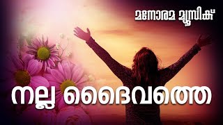 Nalla Daivathe | Wilson Piravom | Fr.Rafi Karakkat