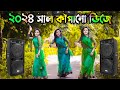 o amar rosher vabi dj | dj gan 2024 | বাংলা নতুন ডিজে গান ২০২৪ | Bangla Cover Dance 2023 | Nafisa