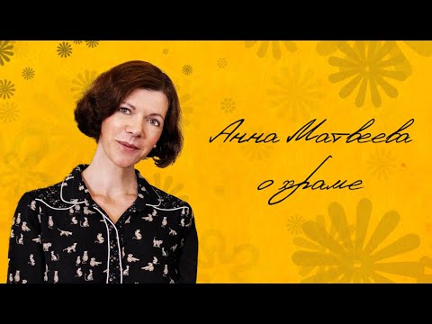 Писательница Анна Матвеева