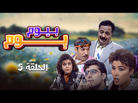 مسلسل يوم بيوم الحلقة 5 الخامسة كاملة Youm Be Youm HD أيمن زيدان ليلى جبر سامية الجزائري 