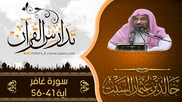 شرح كتاب المصباح  المنير للشيخ خالد السّبت سورة غافر آية 41 - 56