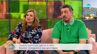 „На кафе” със семейството на Цвети и Геро (07.01.2022)