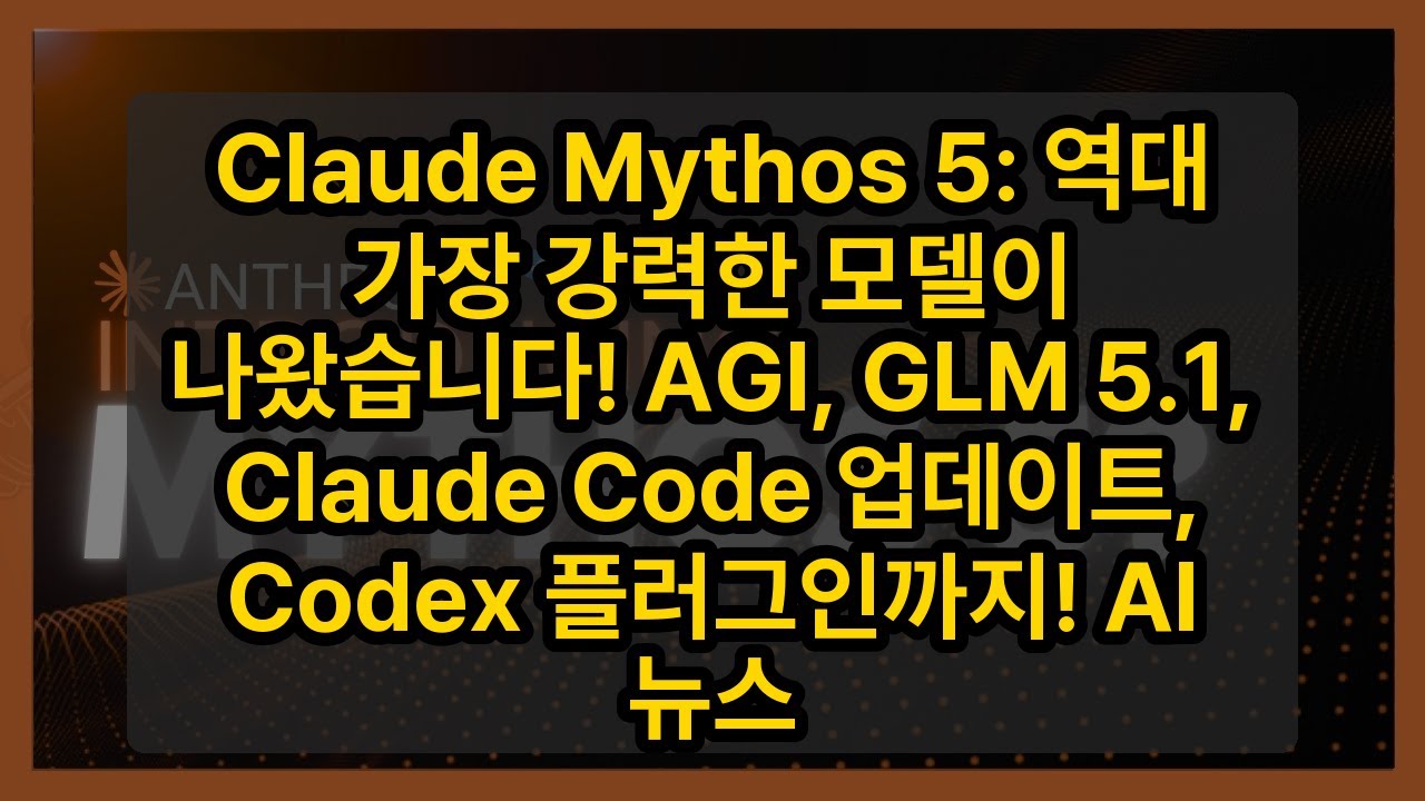 ⁣Claude Mythos 5: 역대 가장 강력한 모델이 나왔습니다! AGI, GLM 5.1, Claude Code 업데이트, Codex 플러그인까지! AI 뉴스
