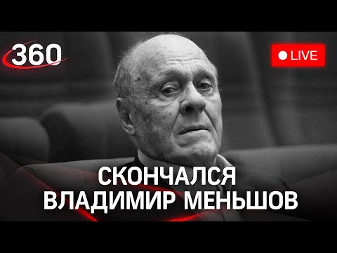 Умер режиссёр Владимир Меньшов. Он скончался от коронавируса. Прямая трансляция