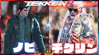 TEKKEN8 ➤ノビ ( DRAGUNOV ドラグノフ ) vs チクリン ( LEROY /リロイ )【鉄拳8】