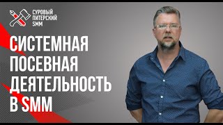 Как делать посевы своего бренда? Посевы VS Таргет.