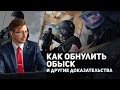 Как обнулить обыск и другие доказательства.