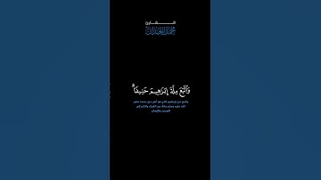 سورة النساء: الآية [ ١٢٥ ] #القرآن_الكريم #الفرقان #سورة_النساء #محمد_اللحيدان #قرآن #تلاوة #آيات