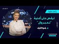 باميلا الكيك تغني لـ محمد رمضان وترقص على أغنية نمبر وان