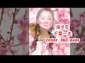 倖せ花 千葉一夫 cover  360_over