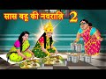 सास बहू की नवरात्रि 2 Hindi Kahani | Anamika TV Saas Bahu Hindi Kahaniya S1:E119 | Hindi comedy