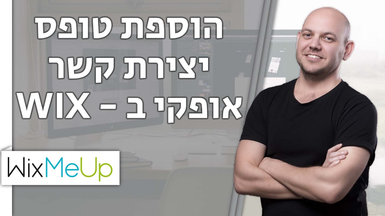 איך להוסיף טופס יצירת קשר אופקי באתר וויקס | Wix