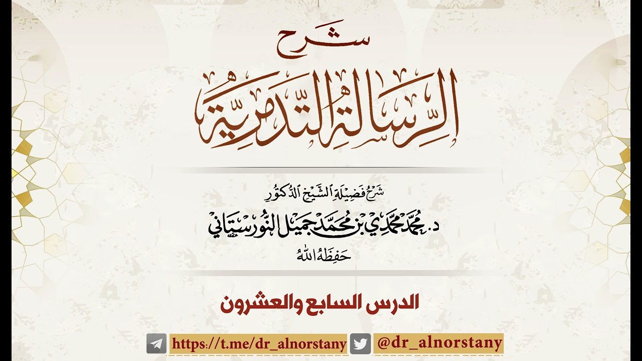 (٢٧) شرح الرسالة التدمرية | فضيلة الشيخ د. محمد محمدي النورستاني.