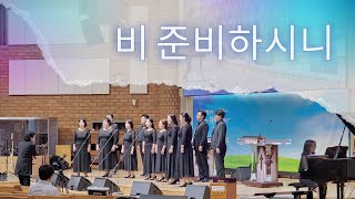 비 준비하시니 (4부 합창) / Choral H