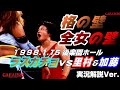 【女子プロレス GAEA】格の壁、全女の壁...里村明衣子 & 加藤園子 vs 下田美馬 & 三田英津子 1998年1月15日 東京・後楽園ホール