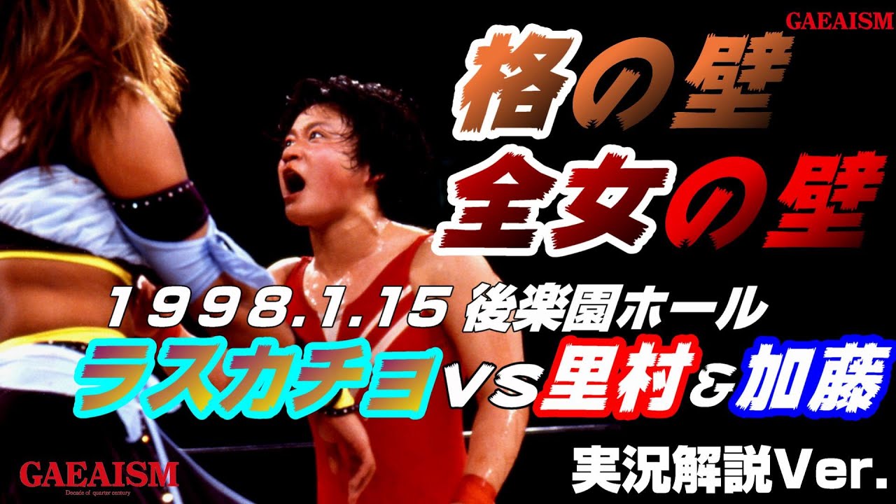 【女子プロレス GAEA】格の壁、全女の壁…里村明衣子 & 加藤園子 vs 下田美馬 & 三田英津子 1998年1月15日 東京・後楽園ホール
