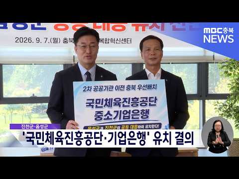 Second Round of Government Public Institution Relocation: Eumseong and Jincheon Form a United Fro...