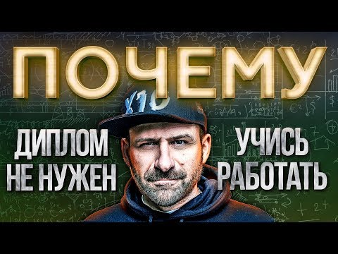 Мысли Миллиардера: ВЫСШЕЕ ОБРАЗОВАНИЕ НУЖНО ЛИ? ДИПЛОМ пустая ТРАТА ВРЕМЕНИ! Игорь Рыбаков