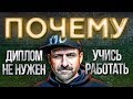 Мысли Миллиардера: ВЫСШЕЕ ОБРАЗОВАНИЕ НУЖНО ЛИ? ДИПЛОМ пустая ТРАТА ВРЕМЕНИ! Игорь Рыбаков