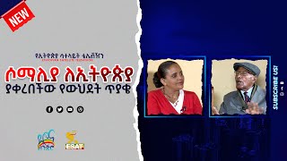 Ethiopia - ESAT ድሮ እና ዘንድሮ - ሶማሊያ ለኢትዮጵያ ያቀረበችው የውህደት ጥያቄ | Sat 25 Sept 2021