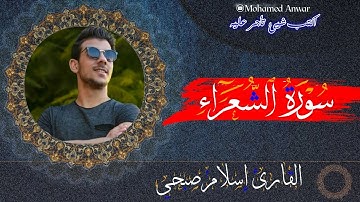 سورة الشعراء (كاملة) بصوت القارئ اسلام صبحي - راحة نفسية 😍#ارح_قلبك