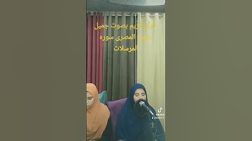 @wquran @qurani-jannati @قرآن كريم بصوت جميل زينب المصرى سوره المرسلات@