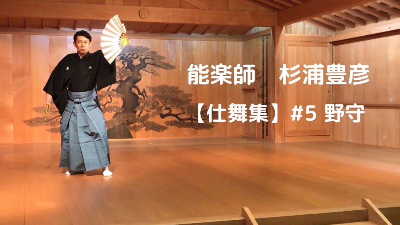 能楽師 杉浦豊彦［仕舞集］#5  野守