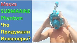 Маска SUBMARINE Phantom  Обзор, тест, отзыв маски для плавания, ныряния, снорклинга