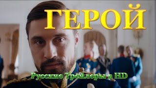 Герой (2016) - Русские трейлеры в HD Герой (2016) - Русские трейлеры в HD