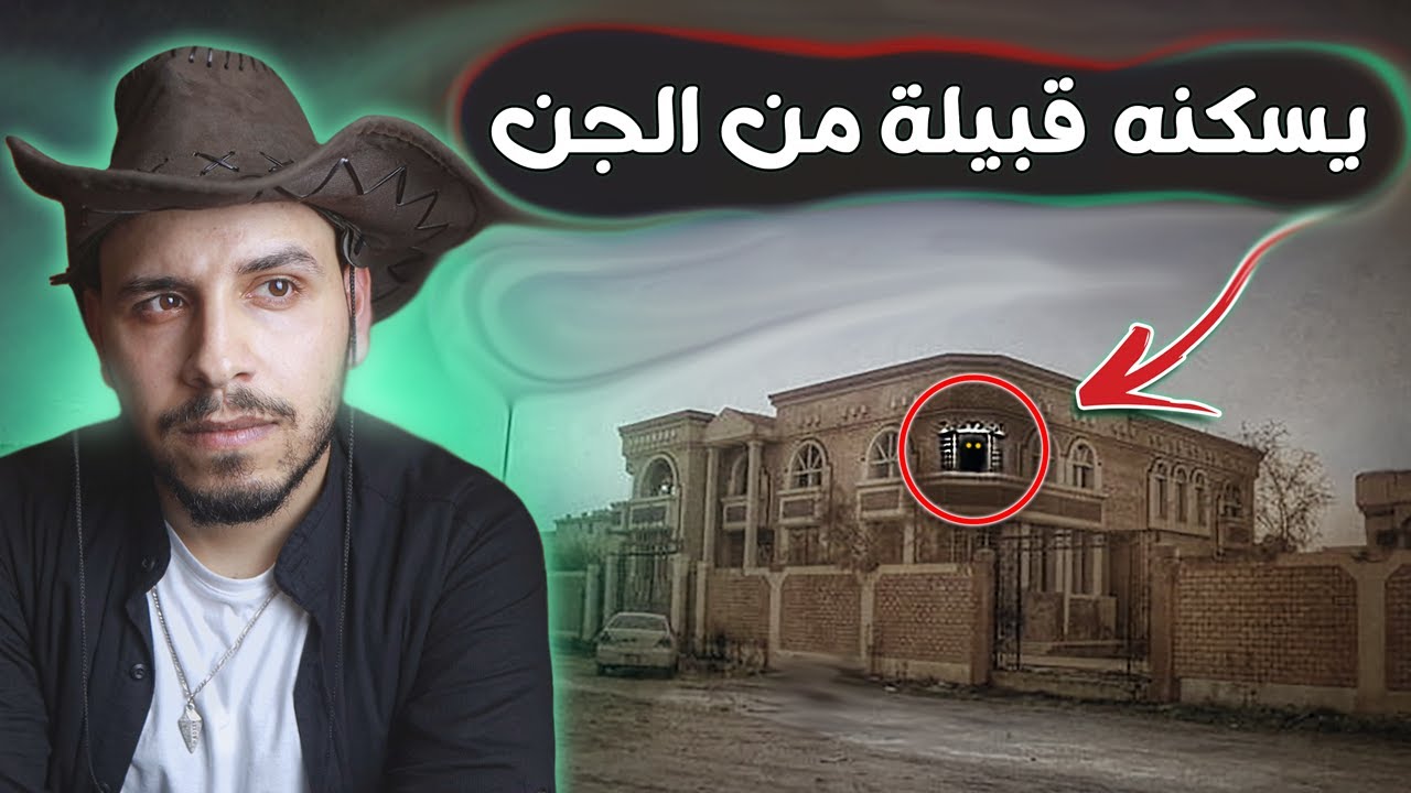 قبيلة من الجن تجبر سكان الحي على الرحيل قصص المتابعين ج34