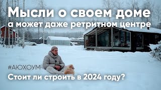 Хочу построить дом и ретритный центр. Делюсь мыслями